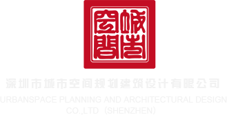 啊啊啊好爽黄深圳市城市空间规划建筑设计有限公司